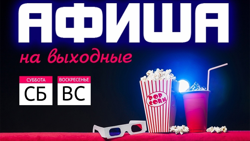 Выходные в Новосибирске: «Угадай мелодию», мастер–класс для инстаграмщиков и киноночь