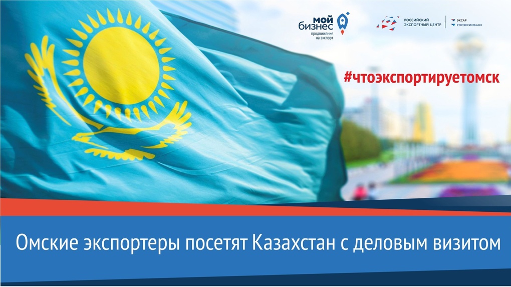 Омские экспортеры посетят Казахстан с деловым визитом