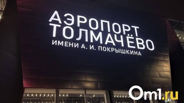 Пассажиры в ловушке: атаки дронов парализовали новосибирский аэропорт