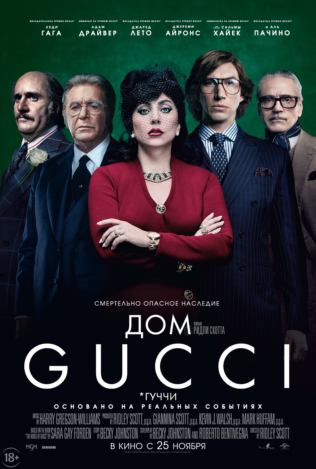 Дом Gucci»: каким вышел самый скандальный и модный фильм года с Леди Гагой  и Адамом Драйвером? 18+ | 06.12.2021 | Омск - БезФормата