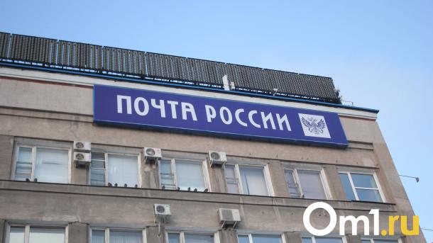 В Омской области приведут в порядок 18 почтовых отделений