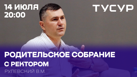 Встреча с ректором ТУСУРа для родителей абитуриентов