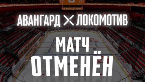 В Омске отменили завтрашний пятый матч «Авангарда» с «Локомотивом»