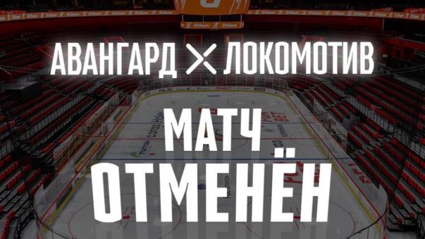 В Омске отменили завтрашний пятый матч «Авангарда» с «Локомотивом»