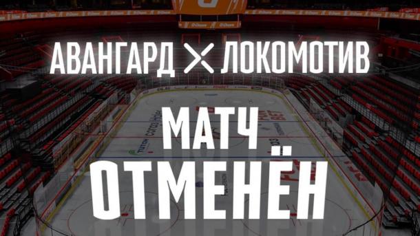 В Омске отменили завтрашний пятый матч «Авангарда» с «Локомотивом»