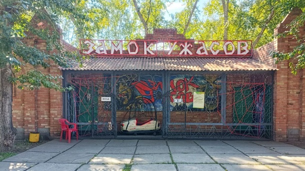 Омский «Замок ужасов», находящийся в центре города отремонтировали