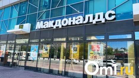 Рестораны McDonald' s перестанут работать 10 июня в Новосибирске