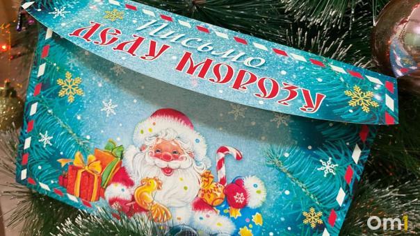 В Омске начинает работу «Почта Деда Мороза»