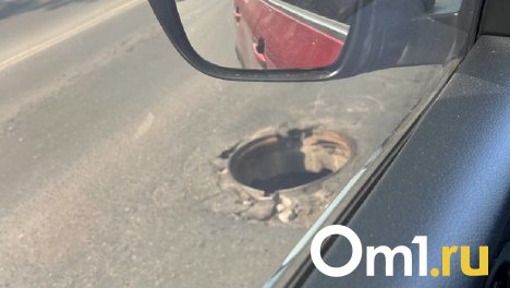На оживлённой дороге в центре Омска заметили открытый люк