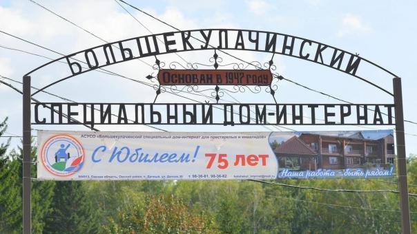 Омскому Большекулачинскому дому-интернату исполнилось 75 лет