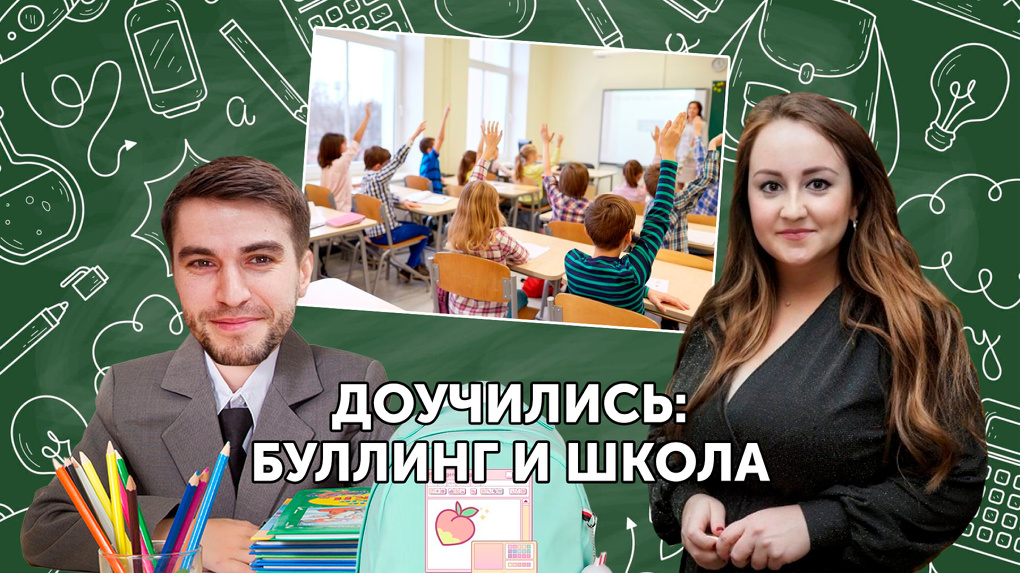 Доучились: буллинг и школа. Актуальный подкаст от редакции Om1.ru