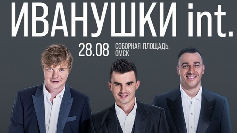 В Омске на презентации «Авангарда» выступит группа «Иванушки International»