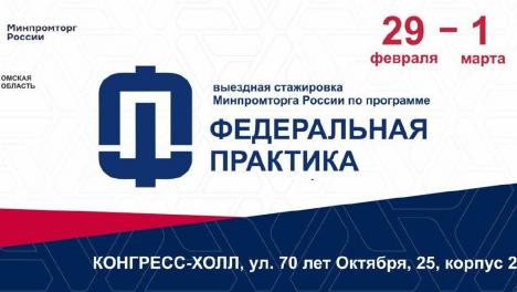 Омичей приглашают поучаствовать в выездной стажировке Минпромторга РФ