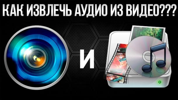Как правильно извлечь звук из видео
