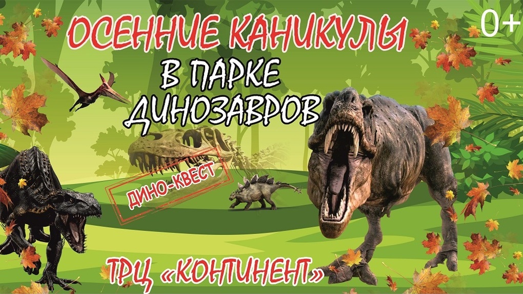 Осенние каникулы  отличное время посетить парк динозавров в Омске