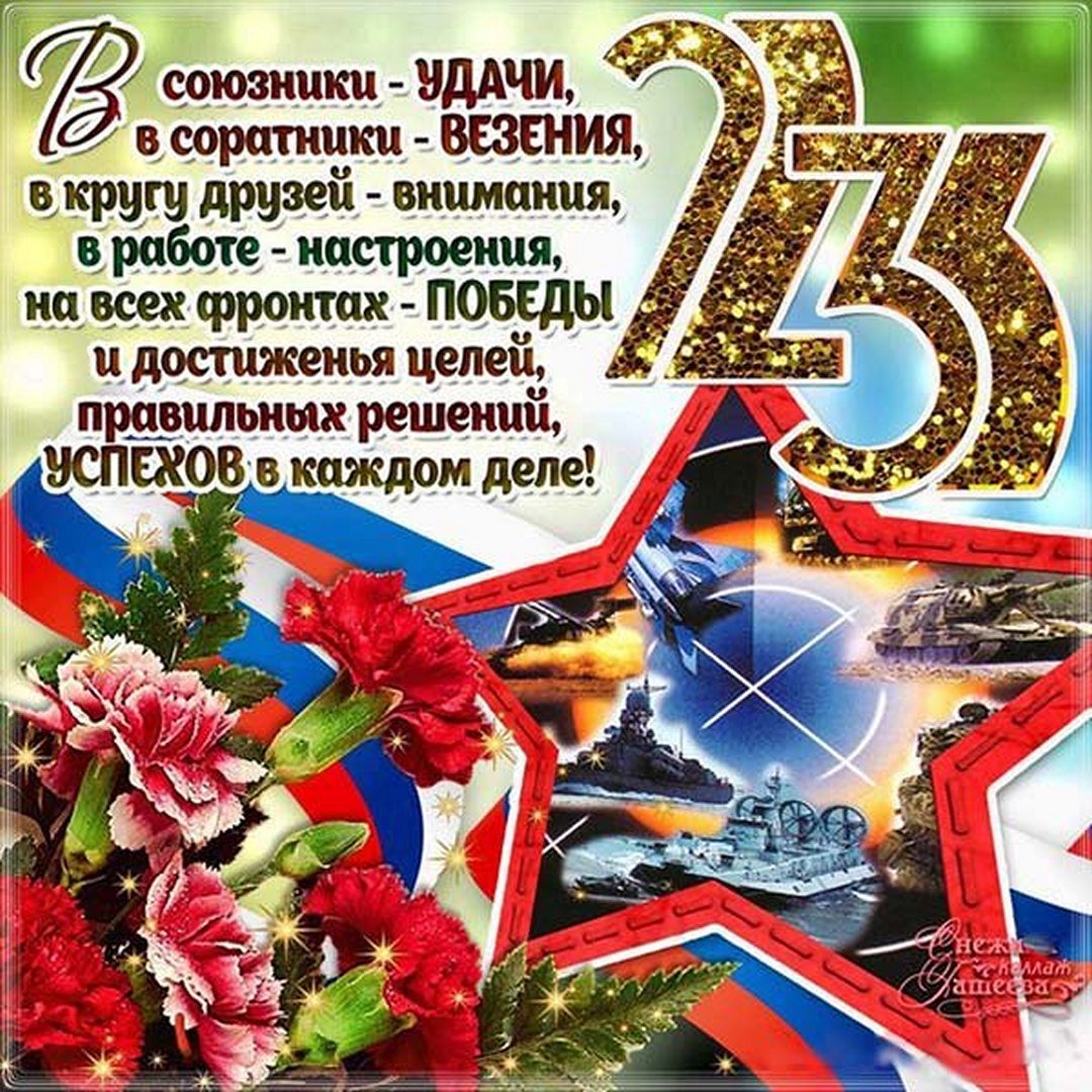 Картинки с 23 февраля: поздравления в открытках ко дню защитника отечества