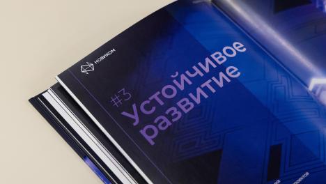 НОВИКОМ представил отчет о выполнении целей устойчивого развития в 2024 году