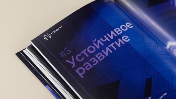 НОВИКОМ представил отчет о выполнении целей устойчивого развития в 2024 году