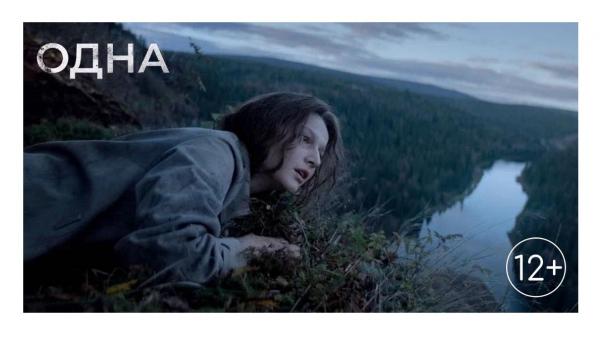 Всероссийская премьера фильма-катастрофы «Одна» — только в киноцентре «Вавилон»