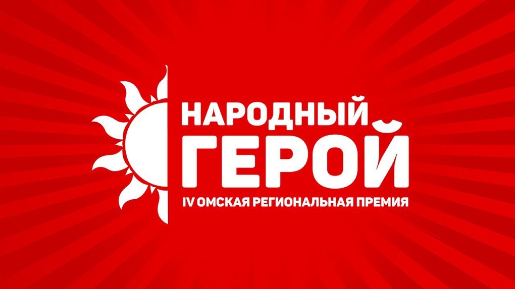 Выбираем достойных! 28 июля в Омской области начнётся голосование за номинантов премии «Народный герой»
