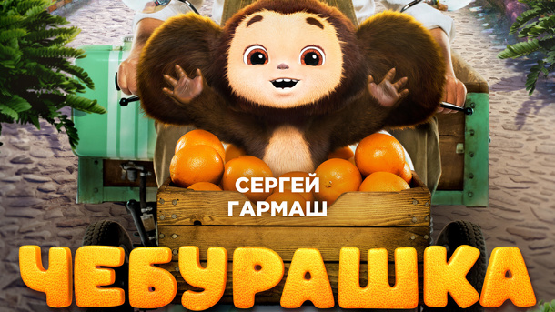 «Чебурашка» установил абсолютный рекорд по сборам в Омской области