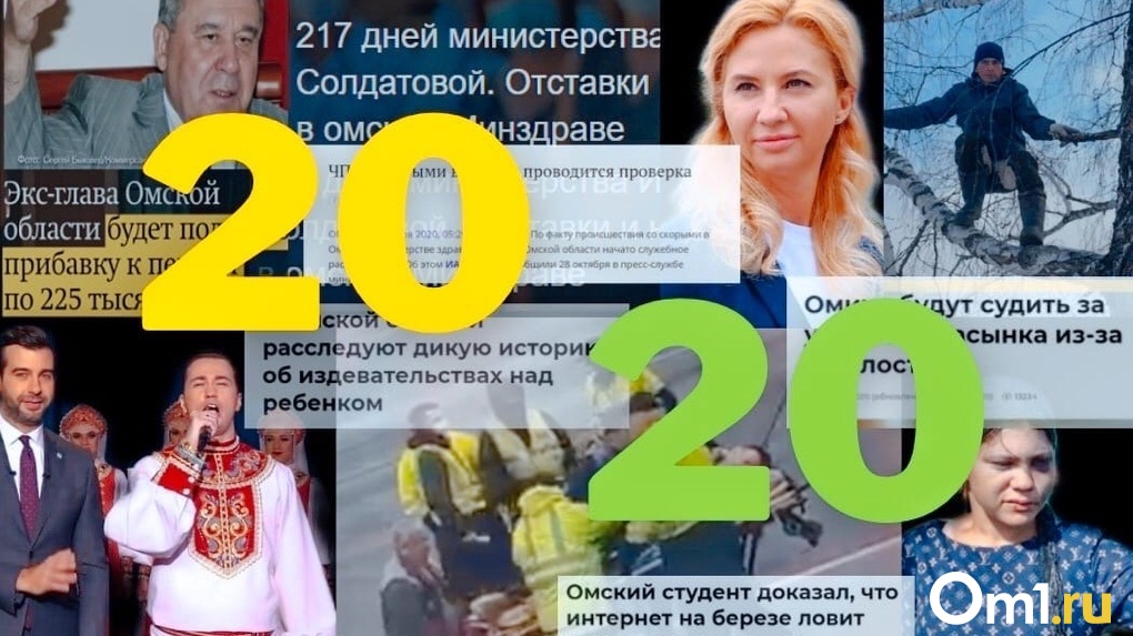 Пенсия 200 тысяч, кавер на песню из «Ведьмака» и кома Навального. Чем прославился Омск в 2020