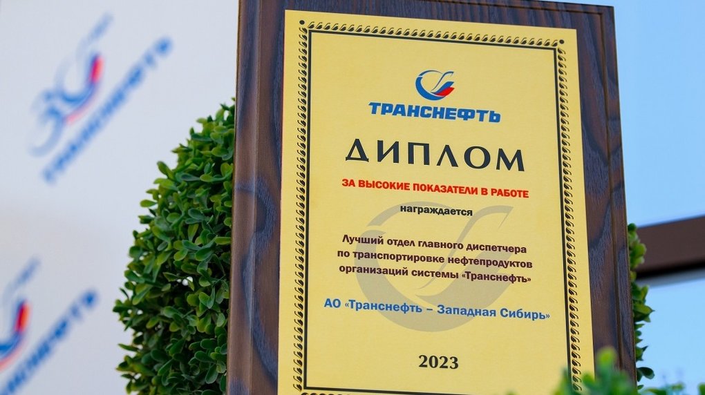 «Транснефть — Западная Сибирь» отмечена корпоративной наградой