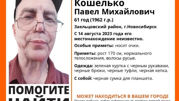 Добровольцы «ЛизаАлерт» третий день ищут 61-летнего Павла Кошелько в Новосибирске
