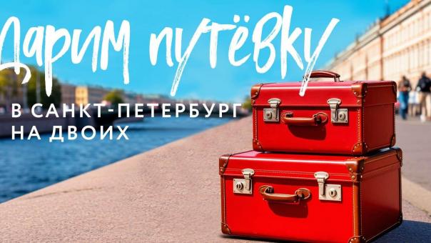 Омичи могут выиграть путёвку в Санкт-Петербург от ресторана «Сенкевич»