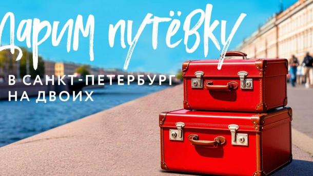 Омичи могут выиграть путёвку в Санкт-Петербург от ресторана «Сенкевич»