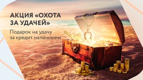 «Охота за удачей» — ювелирное украшение за кредит в АТБ