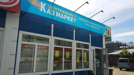 В Омске ликвидируют некогда популярную сеть продуктовых магазинов