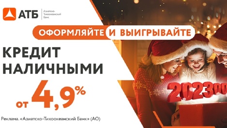 «Чудеса под Новый год» — новая акция от АТБ даёт шанс выиграть 202 300 рублей