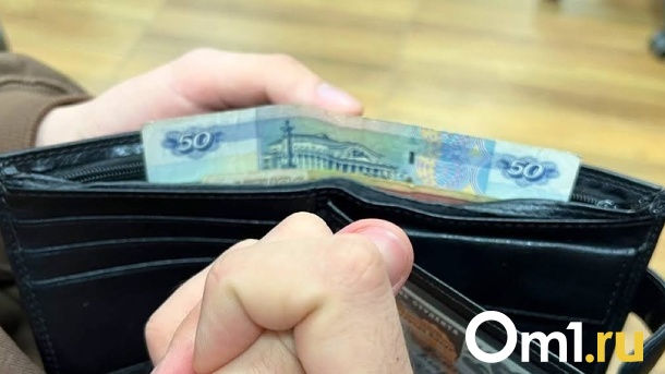 За чертой бедности находятся почти 13 % жителей Омской области