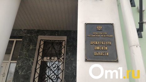 У омских госслужащих нашли банковские счета, через которые проходили большие суммы
