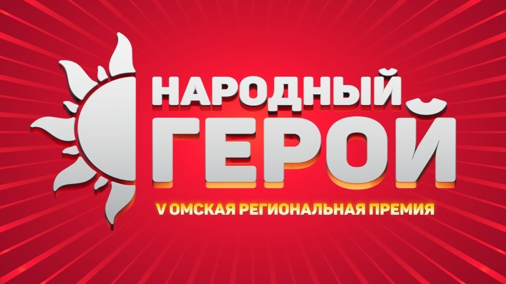 В Омске продлили срок подачи заявок на участие в региональной премии «Народный герой»