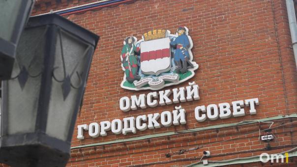 Омский горсовет планирует реформу: помощников депутатов станет меньше