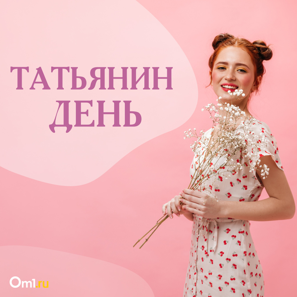 25 января отмечают день Татьян и студентов: открытки и поздравления