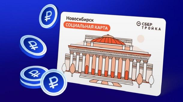Новосибирцы готовятся к марту: пополнение социальных карт открыто с 20 февраля
