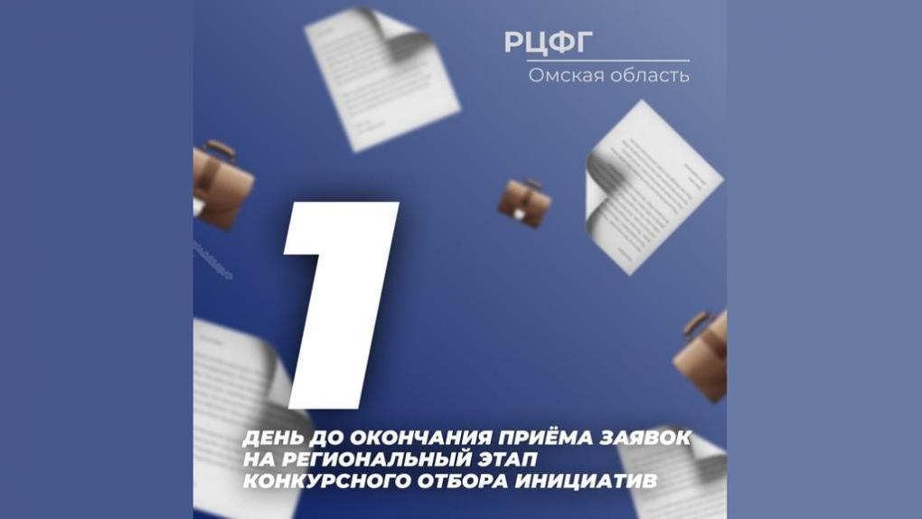 В Омской области завершается приём инициативных проектов на региональный конкурс