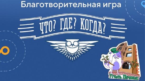 3 февраля в Омске пройдет тематическая благотворительная игра «Что? Где? Когда?»