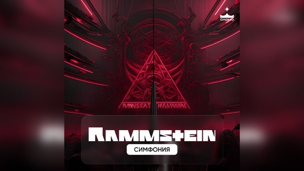 Общественники против концерта «Симфония Rammstein» в Новосибирске из-за аморальных клипов группы