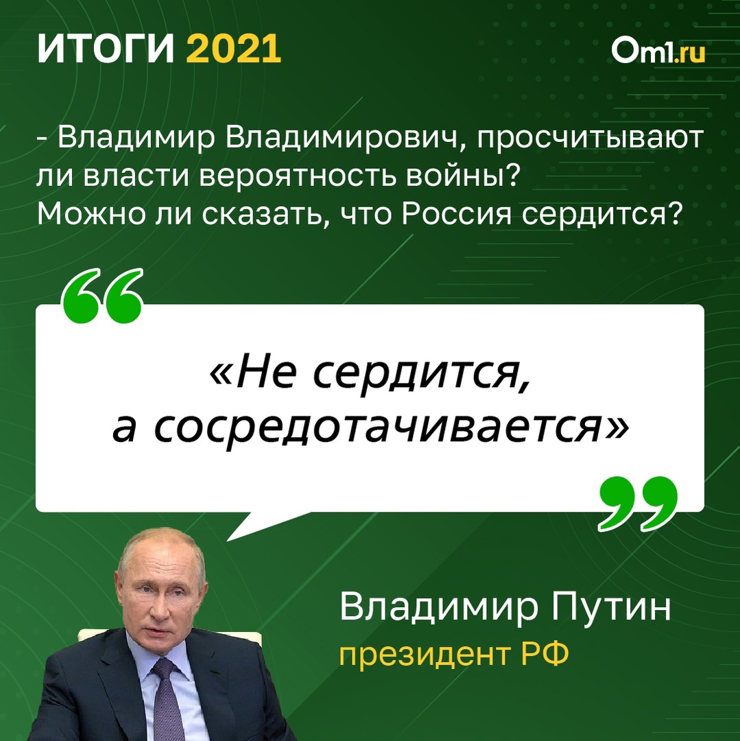 Дима, куда?» Самые яркие цитаты президента РФ Владимира Путина во время  ежегодной пресс-конференции | 23.12.2021 | Омск - БезФормата