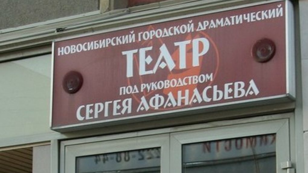 Новосибирск театр афанасьева афиша 2024