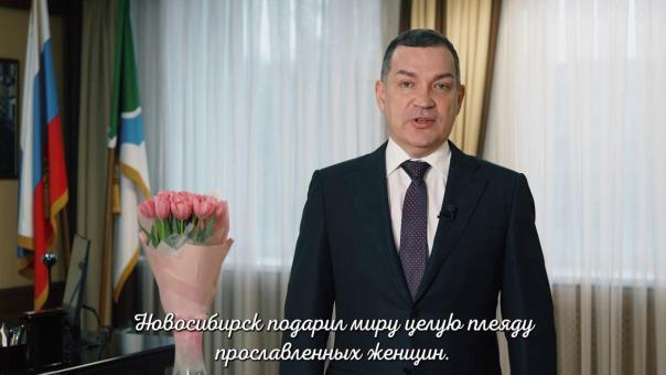 Мэр Новосибирска поздравил жительниц города с 8 Марта