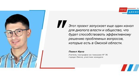 Учитель географии из гимназии №76 принял участие в кадровом проекте «Омская область: ПРОдвижение»