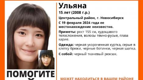 15-летняя школьница пропала в Новосибирске