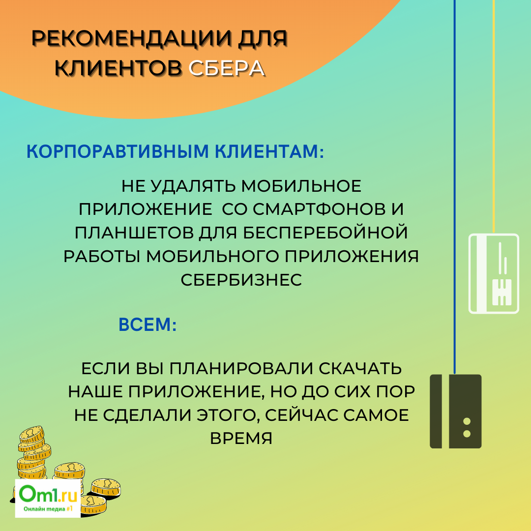 Альфа-банк и Сбер попали под санкции. Чего ждать омичам? | 07.04.2022 |  Омск - БезФормата