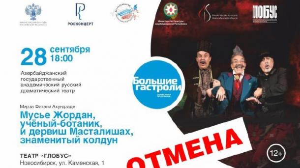 Новосибирский театр «Глобус» отменил гастроли азербайджанского театра