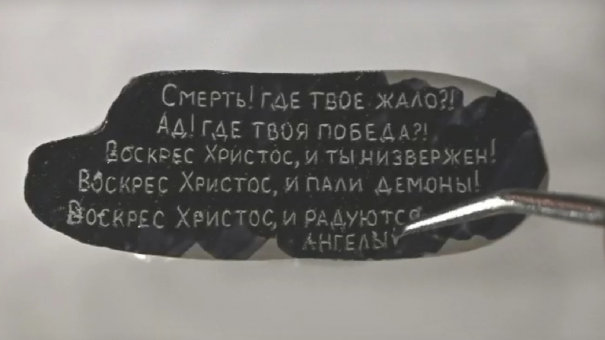 Новосибирский микроминиатюрист на рисовом зёрнышке выгравировал слова Иоанна Златоуста о Пасхе